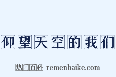 仰望天空的我们是什么意思的图片